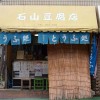 石山豆腐店