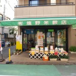 (有)塩野米穀店